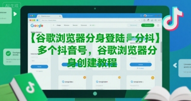 谷歌浏览器分身登陆多个抖音号，谷歌浏览器分身创建教程-宅客基地