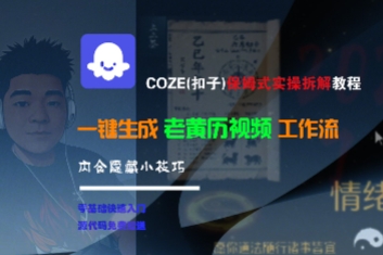 COZE(扣子)保姆式实操拆解教程，一键生成老黄历视频工作流，内含隐藏小技巧-宅客基地