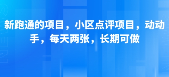 新跑通的项目，小区点评项目，动动手，每天两张，长期可做-宅客基地