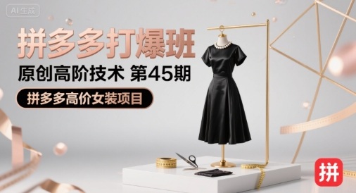 拼多多打爆班原创高阶技术第45期，拼多多高价女装项目-宅客基地