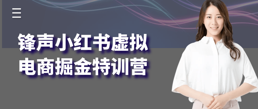 锋声小红书虚拟电商掘金特训营-宅客基地