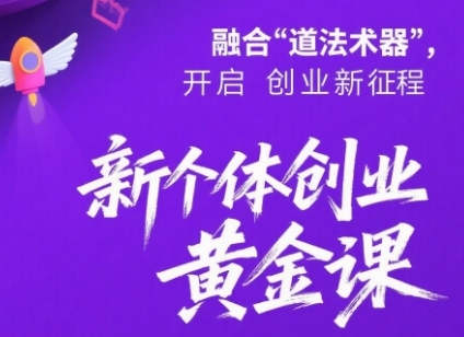 新个体创业黄金课：道法术器四维抢占2025红利-宅客基地