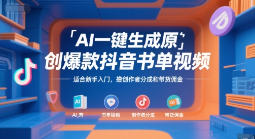 AI一键生成原创爆款抖音书单视频，适合新手入门，撸创作者分成和带货佣金【揭秘】-宅客基地