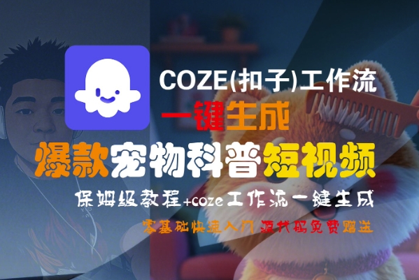 COZE(扣子)工作流一键生成爆款宠物科普短视频，保姆级教程，0基础快速入门-宅客基地