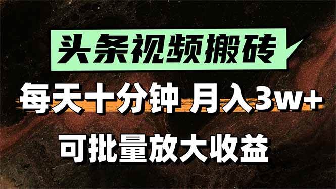 （15582期）2025最新副业玩法！AI全自动搬运视频发头条，无脑发布也能月入过万！-宅客基地