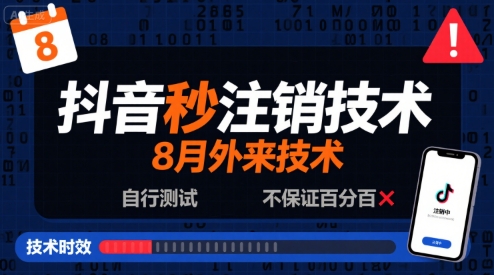 8月抖音秒注销技术，外来技术，自行测试，不保证百分百-宅客基地