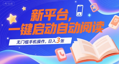 新平台，一键启动自动阅读，无门槛手机操作，日入3张+【揭秘】-宅客基地