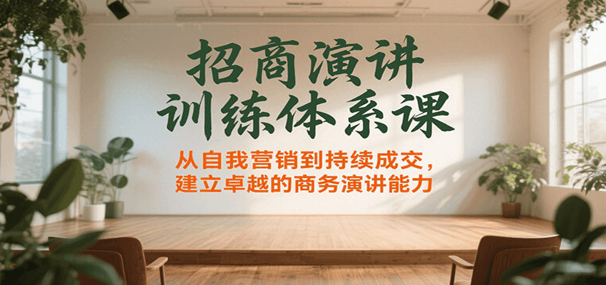 招商演讲训练体系课，从自我营销到持续成交，建立卓越的商务演讲能力-宅客基地