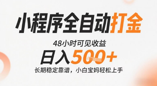 小程序全自动打金，快速可见收益，日入5张+长期稳定靠谱，操作简单【揭秘】-宅客基地