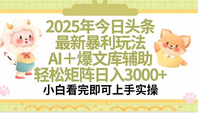 （15421期）2025年今日头条最新暴利玩法，一键生成爆款，轻松实现矩阵日入3000+-宅客基地