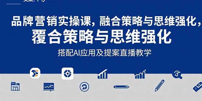 （15498期）2025品牌营销实战课：覆盖文案设计写方案，搭配AI应用及提案直播教学-宅客基地