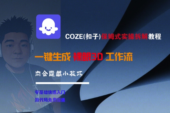 COZE(扣子)保姆式实操拆解教程，一键生成裸眼3D工作流，内合隐藏小技巧-宅客基地
