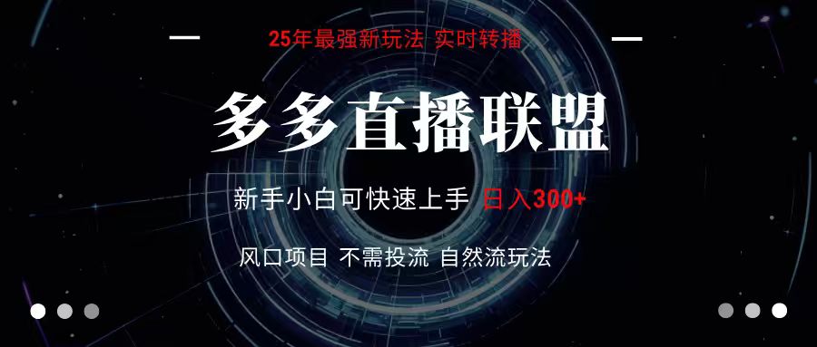 多多直播联盟 全新玩法 单机单日变现300+不要求电脑配置 玩法简单暴力-宅客基地