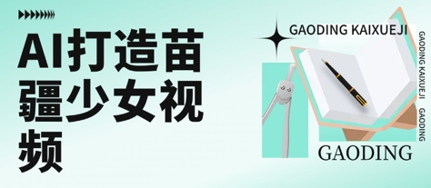 用AI打造苗疆少女视频，单日变现多张，高质量作品引爆流量-宅客基地