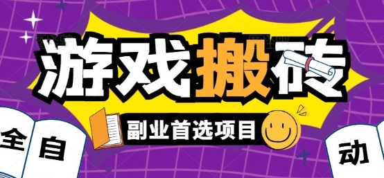 全自动游戏打金搬砖，游戏内零氪金稳定吃肉，日入1k，新手副业好项目【揭秘】-宅客基地