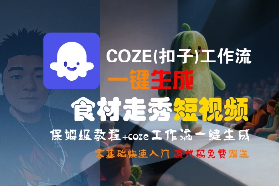 COZE(扣子)工作流一键生成食材走秀短视频，保姆级教程，零基础快速入门-宅客基地