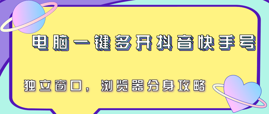 电脑一键多开抖音快手号，独立窗口，浏览器分身攻略-宅客基地