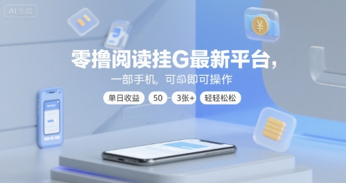零撸阅读挂G最新平台，一部手机即可操作，单日收益50-3张+轻轻松松【揭秘】-宅客基地