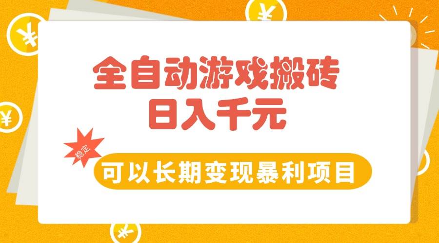 （15271期）全自动游戏搬砖，日入10张，可以长期变现暴利项目-宅客基地