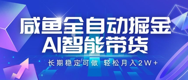 咸鱼全自动掘金，AI智能带货，长期稳定可做，轻松月入2W+【揭秘】-宅客基地