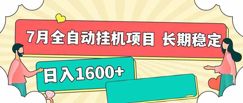 （15319期）7月最新全自动挂机项目日入1600+长期稳定收益-宅客基地