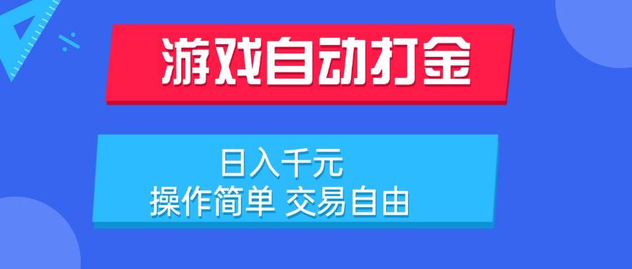 （15368期）游戏自动打金项目，日入千元，操作简单 交易自由-宅客基地