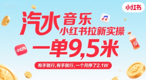 汽水音乐小红书拉新实操，，一单9.5米，有手就行，一个月挣了2.1W-宅客基地
