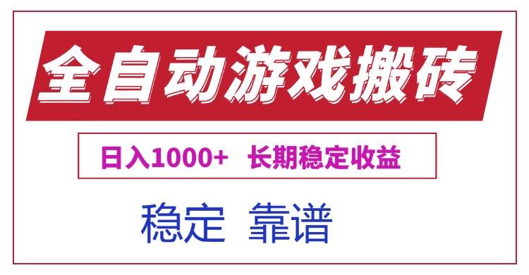（15327期）全自动游戏电脑掘金搬砖，日入1000+长期稳定收益-宅客基地