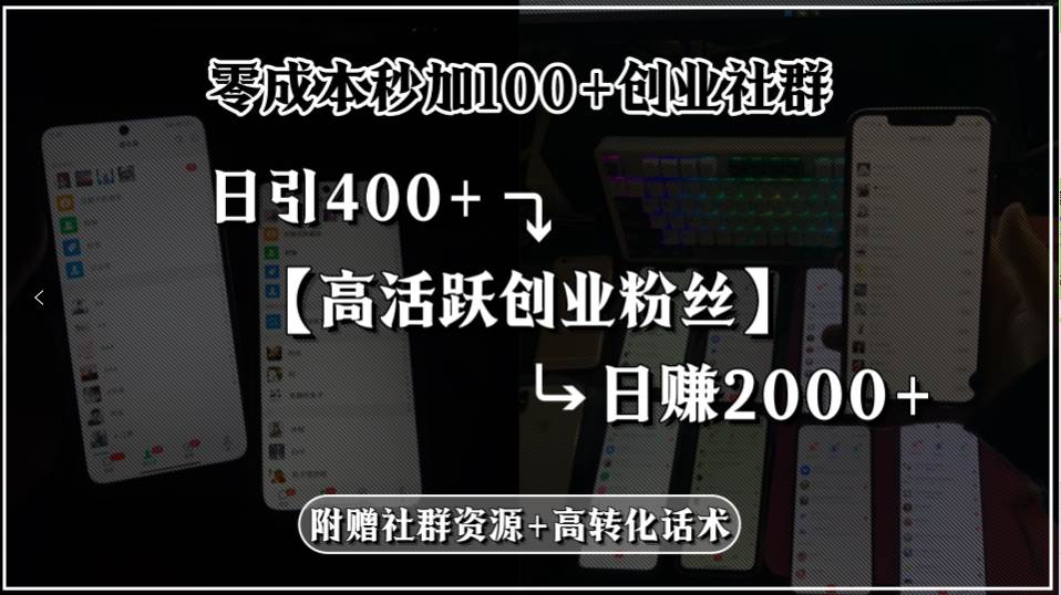 （15456期）零成本秒加100+创业社群，日引400+高活跃创业粉丝，日赚2000+，附赠社…-宅客基地