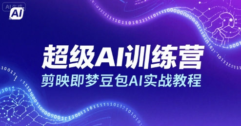 超级AI训练营，剪映即梦豆包AI实战教程-宅客基地