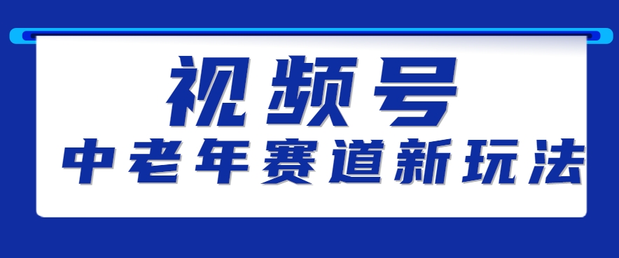 视频号中老年赛道新玩法，细分赛道杀出的黑马，素人读书累计卖了100000+-宅客基地