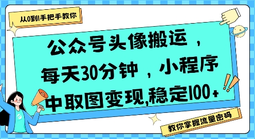公众号头像搬运，每天30分钟，小程序中取图变现稳定100+-宅客基地