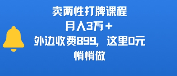 卖两性打牌课程，月入3W+外边收费899的课程，这里0元，悄悄做-宅客基地