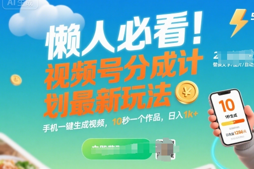 懒人必看！视频号分成计划最新玩法：手机一键生成视频，10秒一个作品，日入1k+【揭秘】-宅客基地