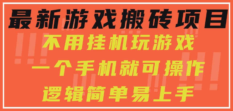 最新游戏搬砖项目，小白纯手机可操作，不用挂机玩游戏，日入300+-宅客基地