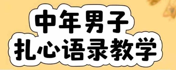 云天中年男人扎心语录图文视频，全套课程，含智能体，一键生成-宅客基地