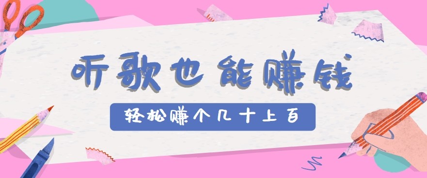 听歌也能赚钱2.0，无门槛要求，只需简单的几步，就能轻松赚个几十甚至上百。-宅客基地