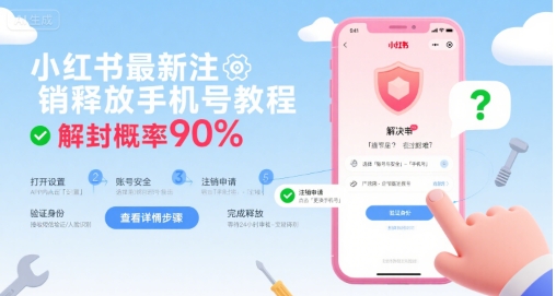 小红书最新注销释放手机号教程，解封概率90%-宅客基地