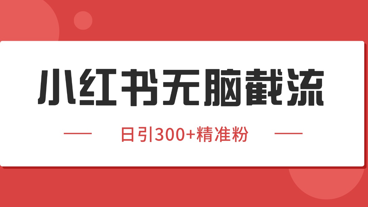 小红书截流同行客源，独家野路子获客玩法 日引200+暴力获客-宅客基地