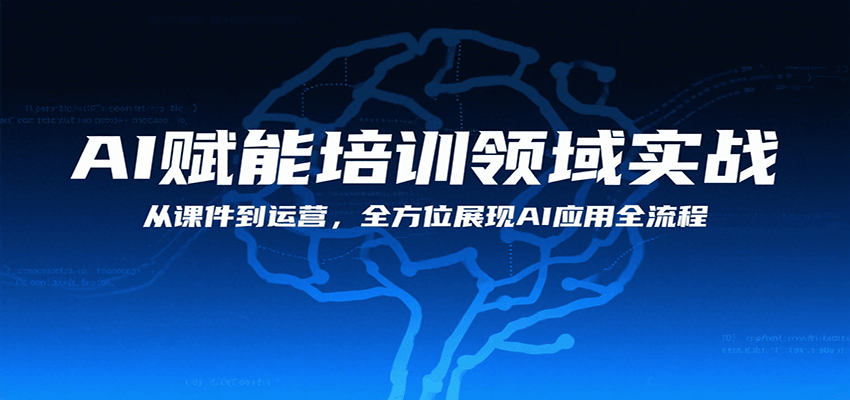 AI赋能培训领域实战，从课件到运营，全方位展现AI应用全流程-宅客基地