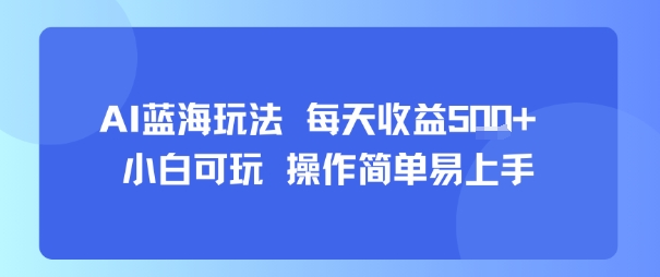 AI故事号蓝海玩法 每天收益5张+ 小白可玩 操作简单易上手-宅客基地
