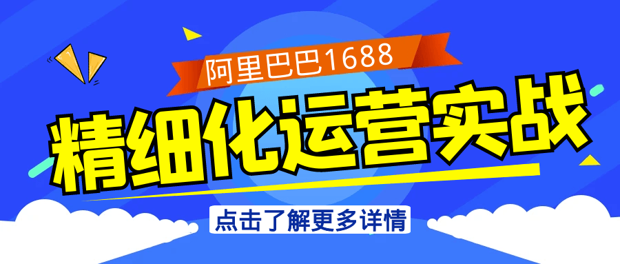 阿里巴巴1688精细化运营实战-宅客基地