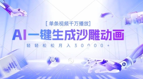 2025爆火的AI沙雕动画玩法，一键生成沙雕动画，单条视频千W播放，轻轻松松月入3W【揭秘】-宅客基地