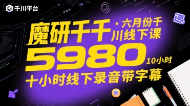 魔研千千·六月份千川线下课5980，十小时线下录音带字幕-宅客基地
