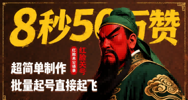8秒50W赞，红脸关公语录，超简单制作，批量起号直接起飞-宅客基地