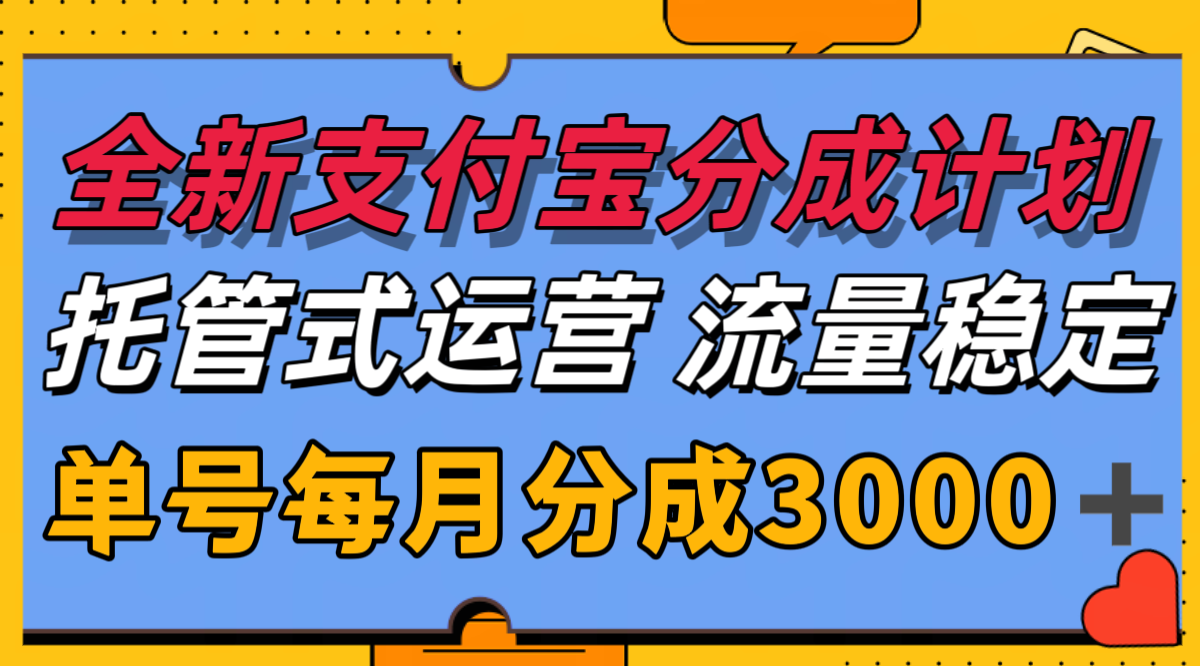 全新支付宝分成代运营，独家技术，收益稳定，单号月入3000＋-宅客基地