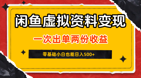 闲鱼虚拟资料新变现玩法，信息差项目，一次出单两份收益，无需囤货，可批量矩阵，零基础小白也能日入5张-宅客基地