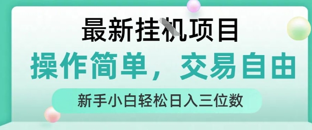 最新挂G项目，人人可上手，操作简单， 每天24小时自动运行轻松日入三位数【揭秘】-宅客基地