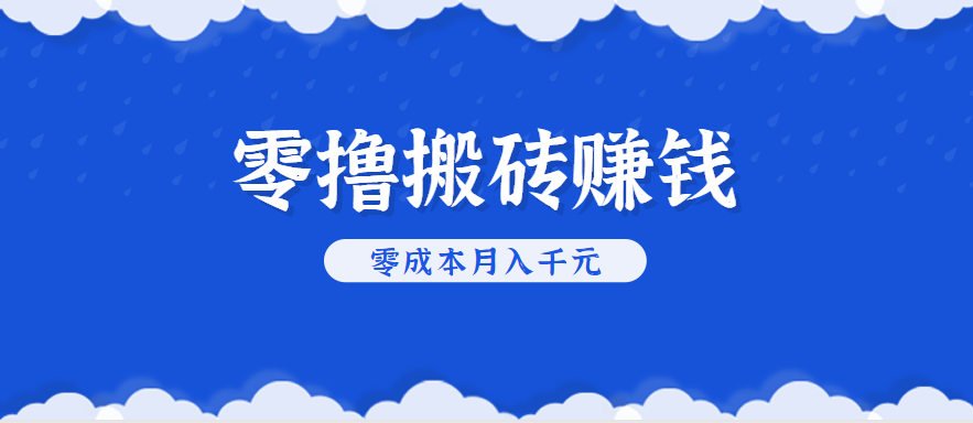 零撸搬砖，不用剪视频不用做直播，只需一部手机就能轻松月收入几千上万元-宅客基地