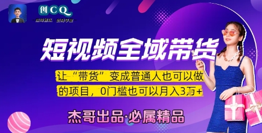 短视频全域带货，让带货变成普通人也可以做的项目，0门槛也可以月入3W-宅客基地